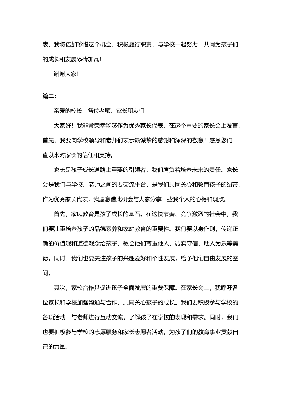 家长会优秀家长代表的发言稿(精选4篇)_第2页