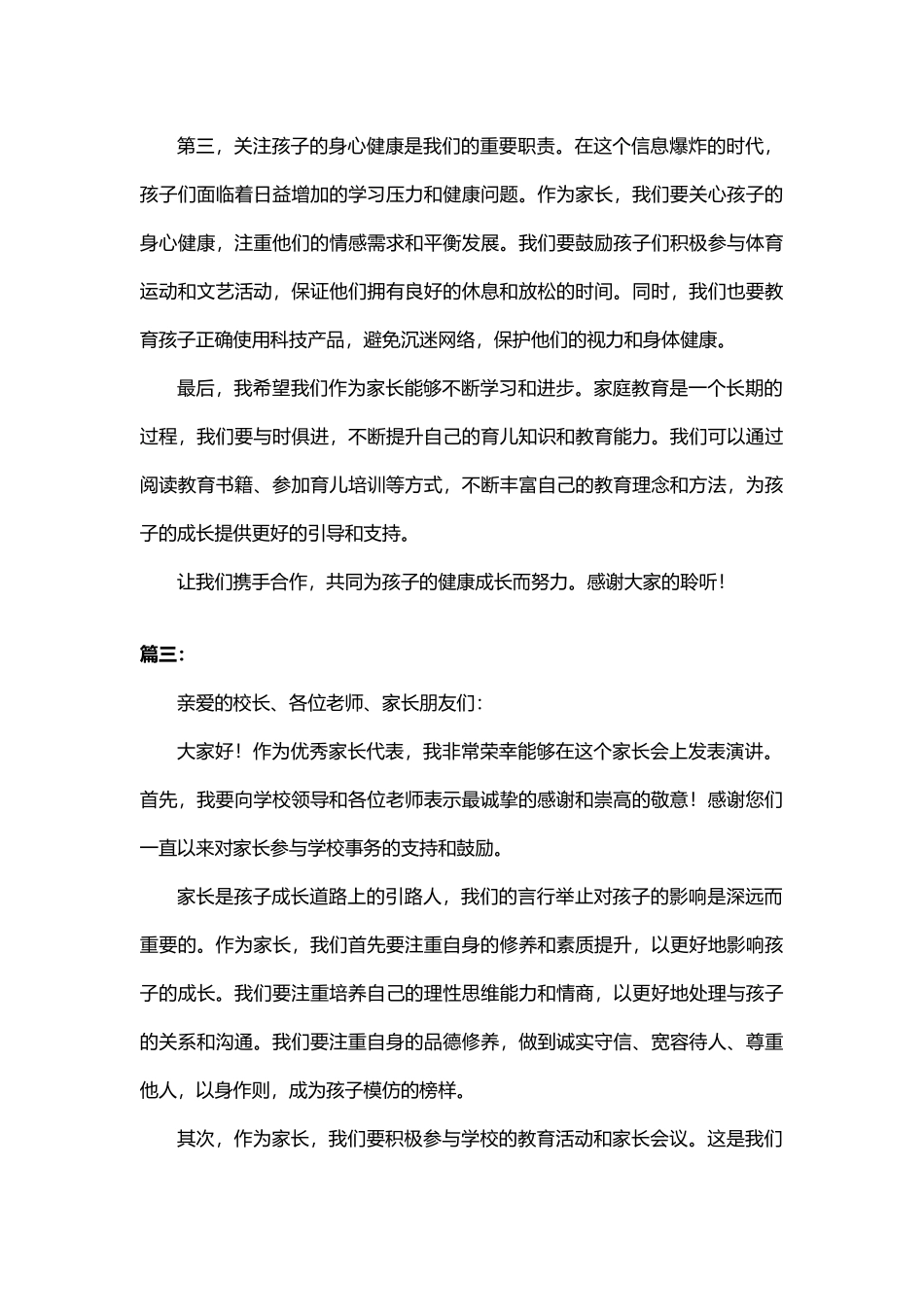 家长会优秀家长代表的发言稿(精选4篇)_第3页