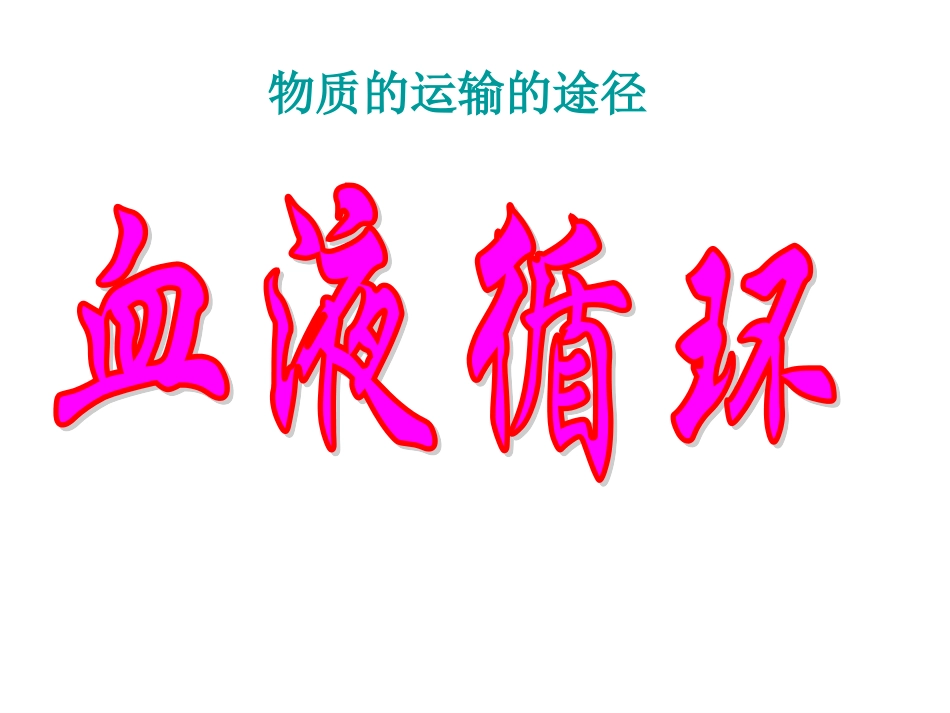 第三节物质运输的途径_第3页