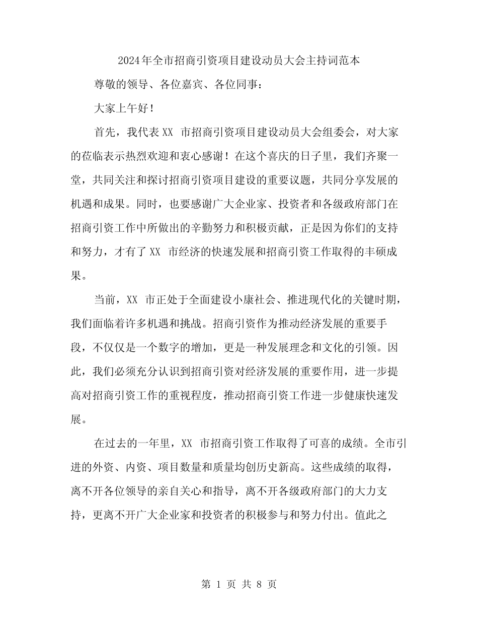 2024年全市招商引资项目建设动员大会主持词范本(3)_第1页