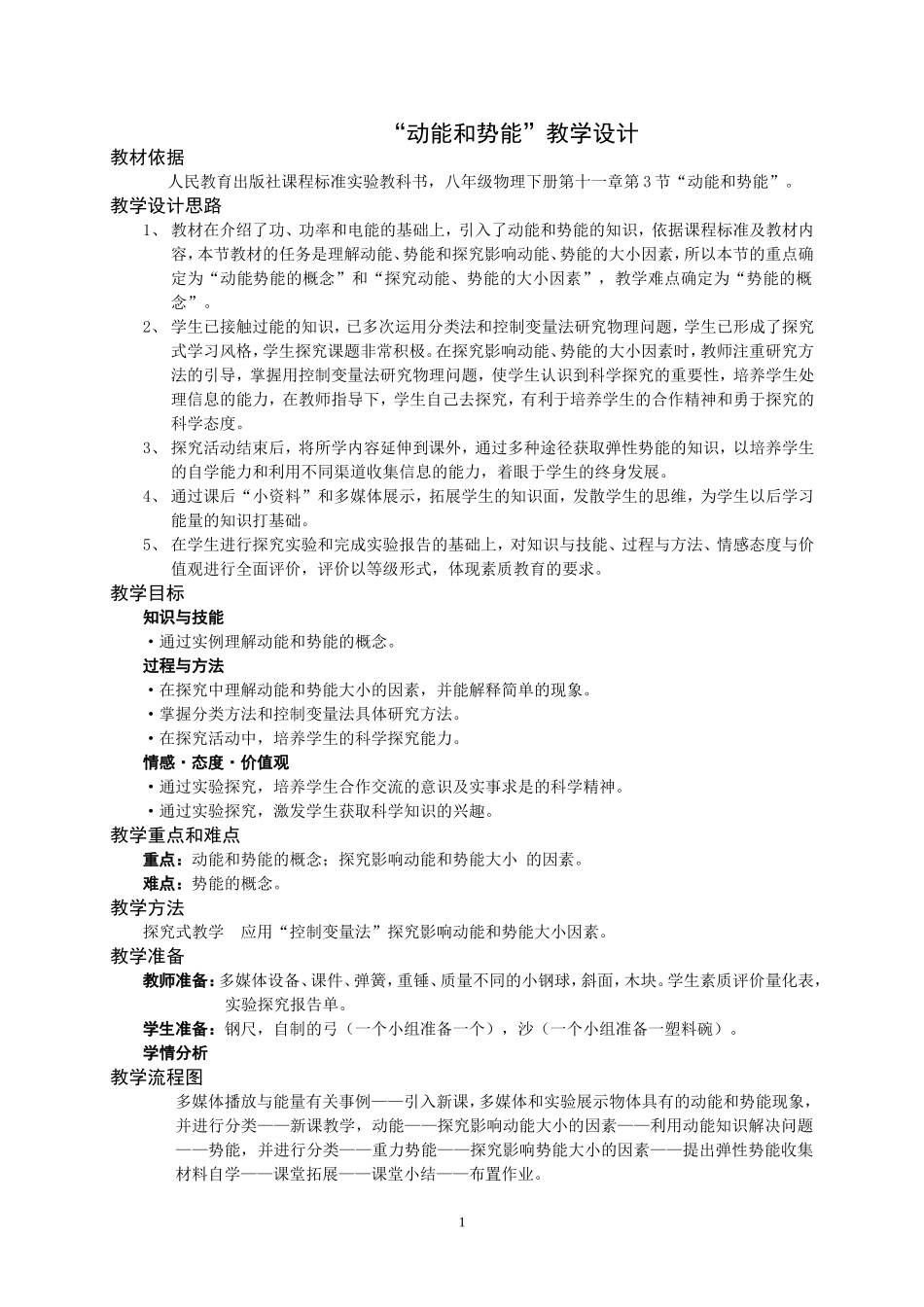 “动能和势能”教学设计_第1页