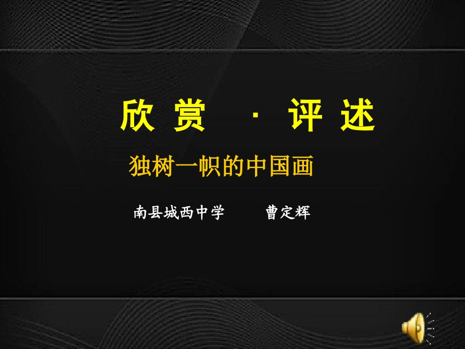 第1课独树一帜的中国画-(2)_第1页