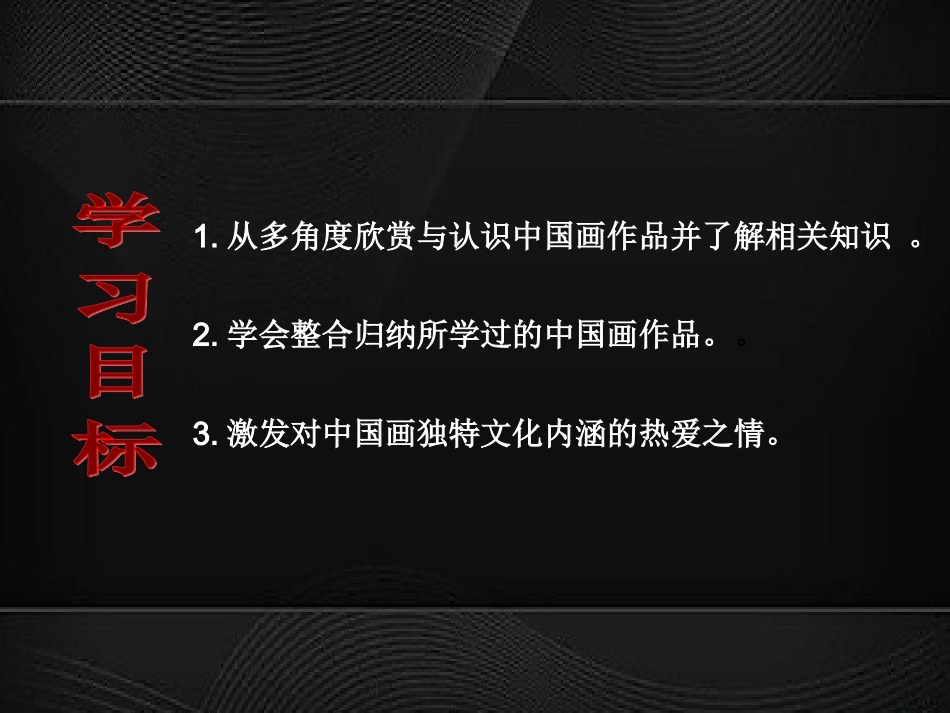 第1课独树一帜的中国画-(2)_第2页