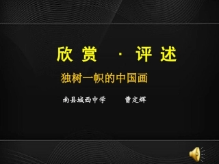 第1课独树一帜的中国画-(2)