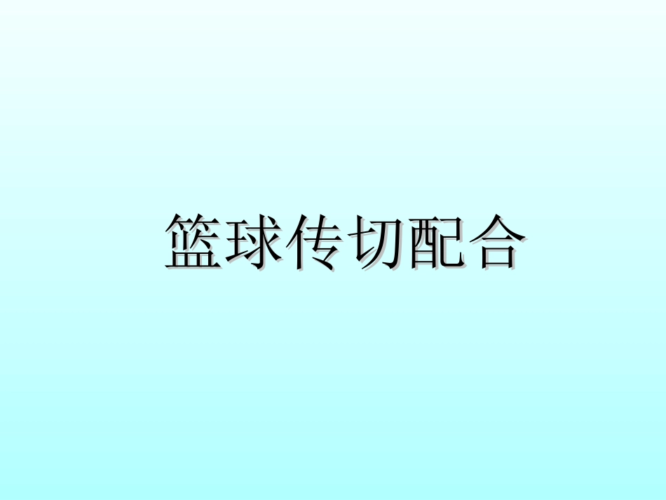 球类运动的注意事项-(2)_第1页