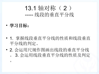 线段的垂直平分线性质.2轴对称(2)-垂直平分线的性质