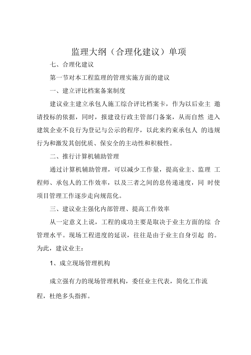 监理大纲(合理化建议)单项_第1页