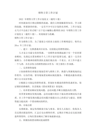 2022年销售主管工作计划范文(真题5篇) 
