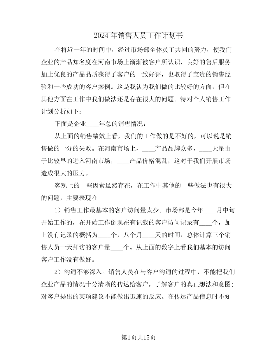 2024年销售人员工作计划书(二篇) _第1页
