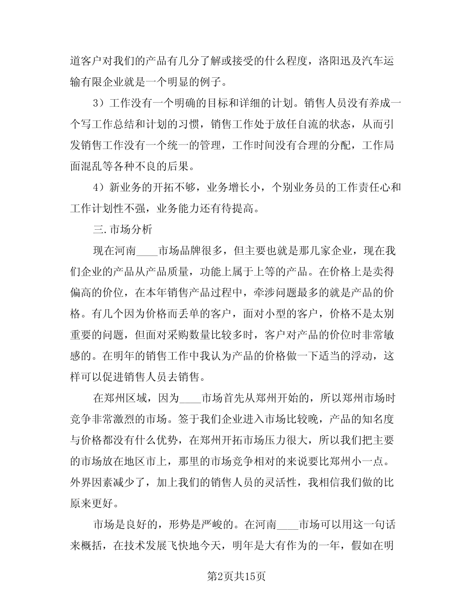 2024年销售人员工作计划书(二篇) _第2页