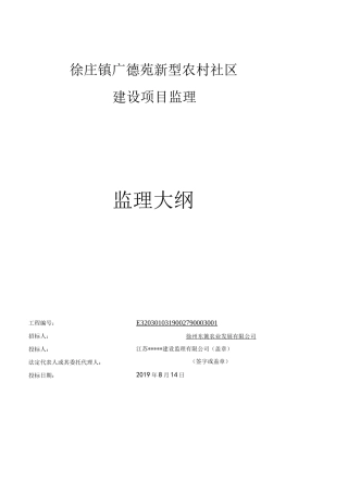 监理大纲完整版本
