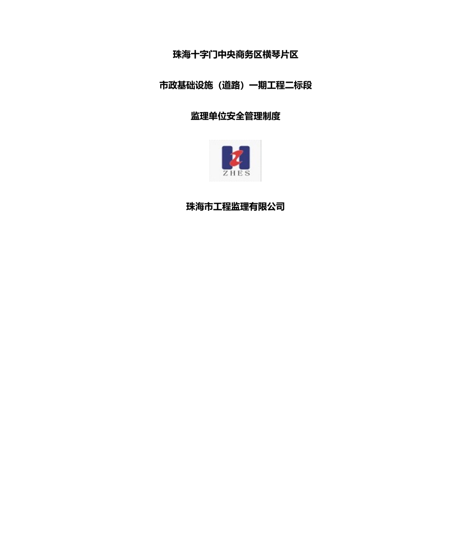 监理单位安全管理制度 (2)_第1页