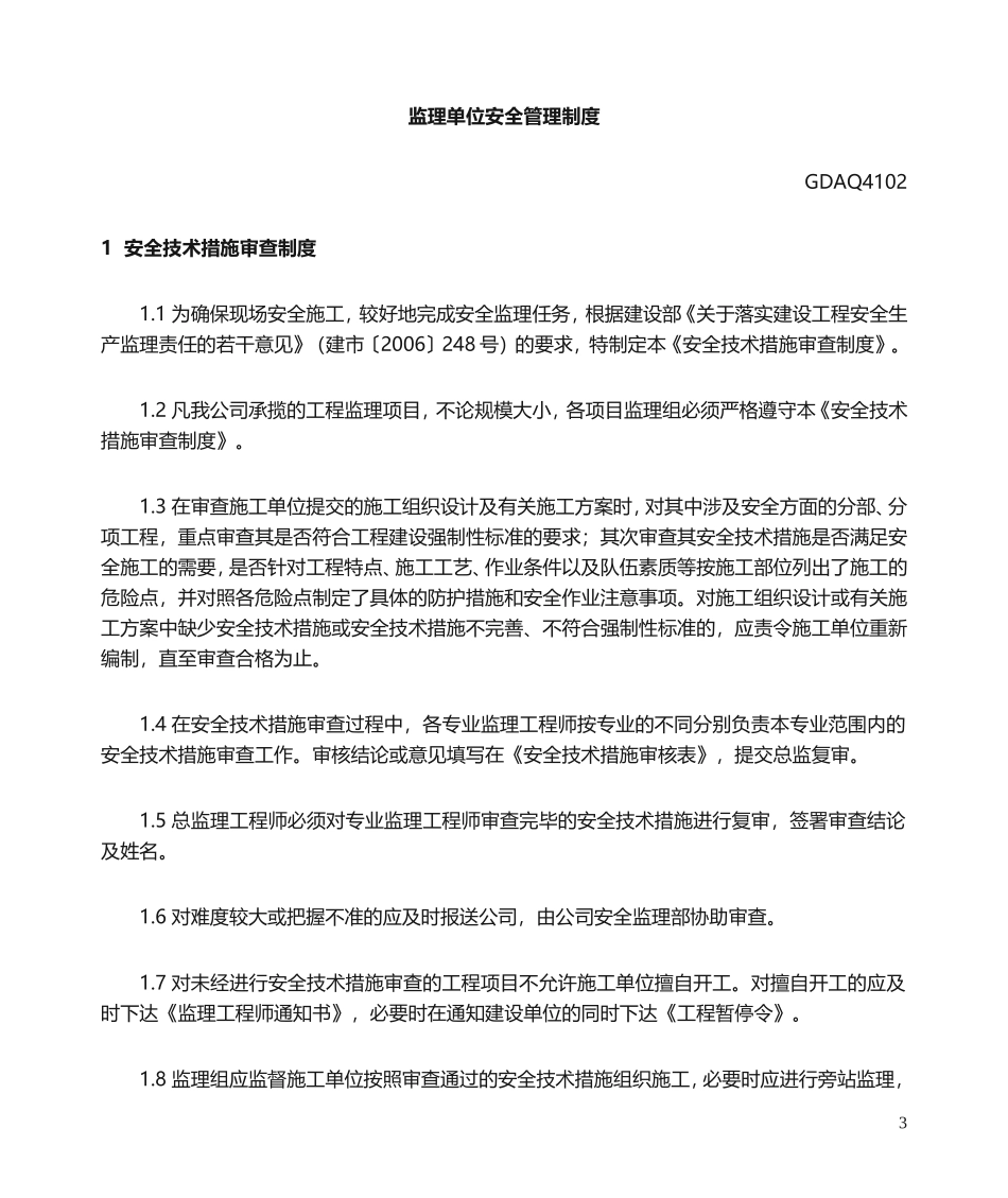 监理单位安全管理制度 (2)_第3页