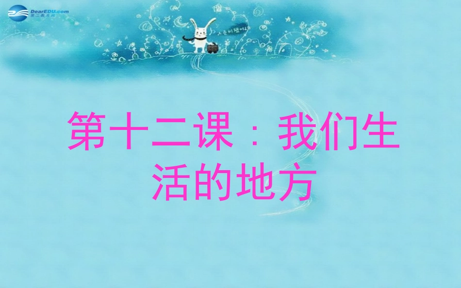 第十二课我们生活的地方_第1页