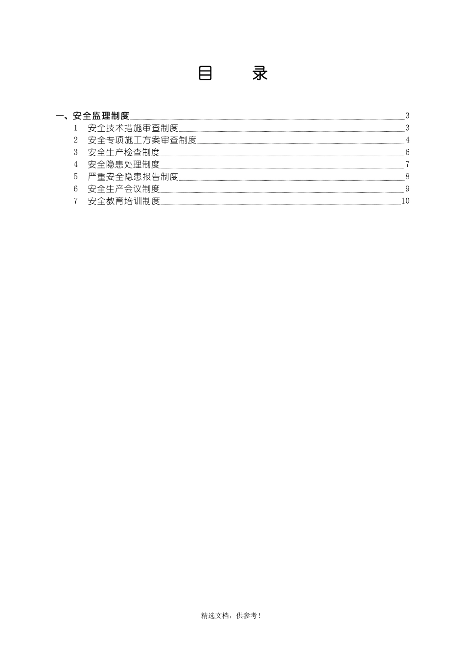 监理单位安全管理制度完整版本_第2页