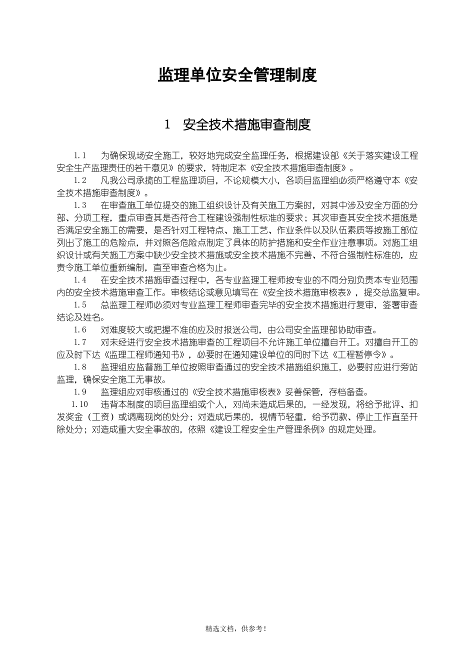 监理单位安全管理制度完整版本_第3页