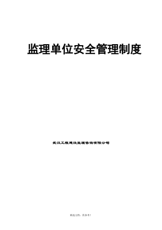 监理单位安全管理制度完整版本