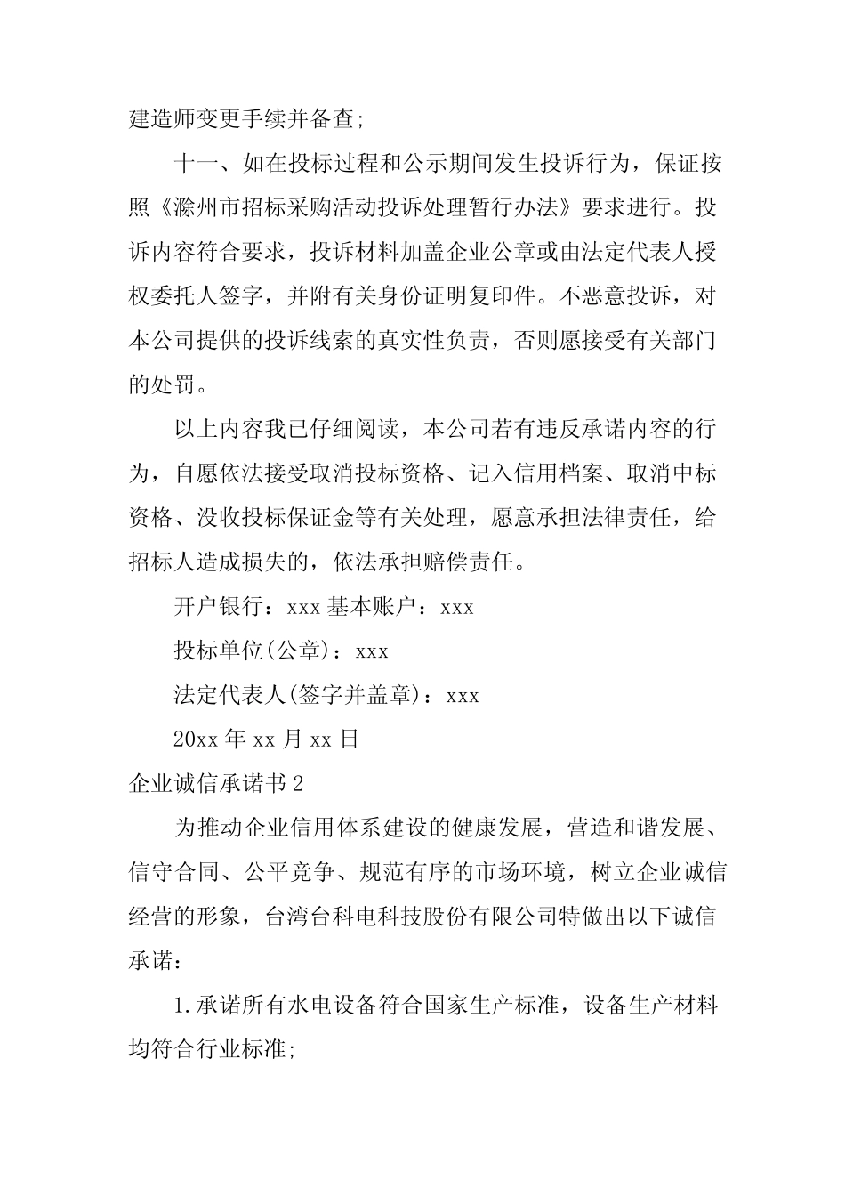 2024年企业诚信承诺书()_第2页