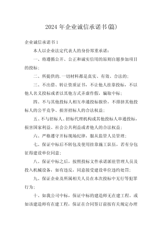 2024年企业诚信承诺书()