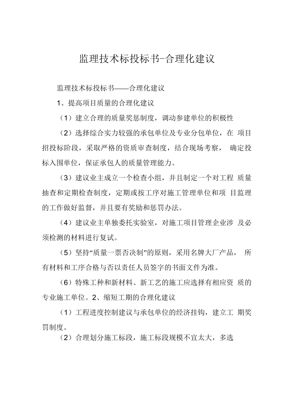 监理技术标投标书-合理化建议_第1页