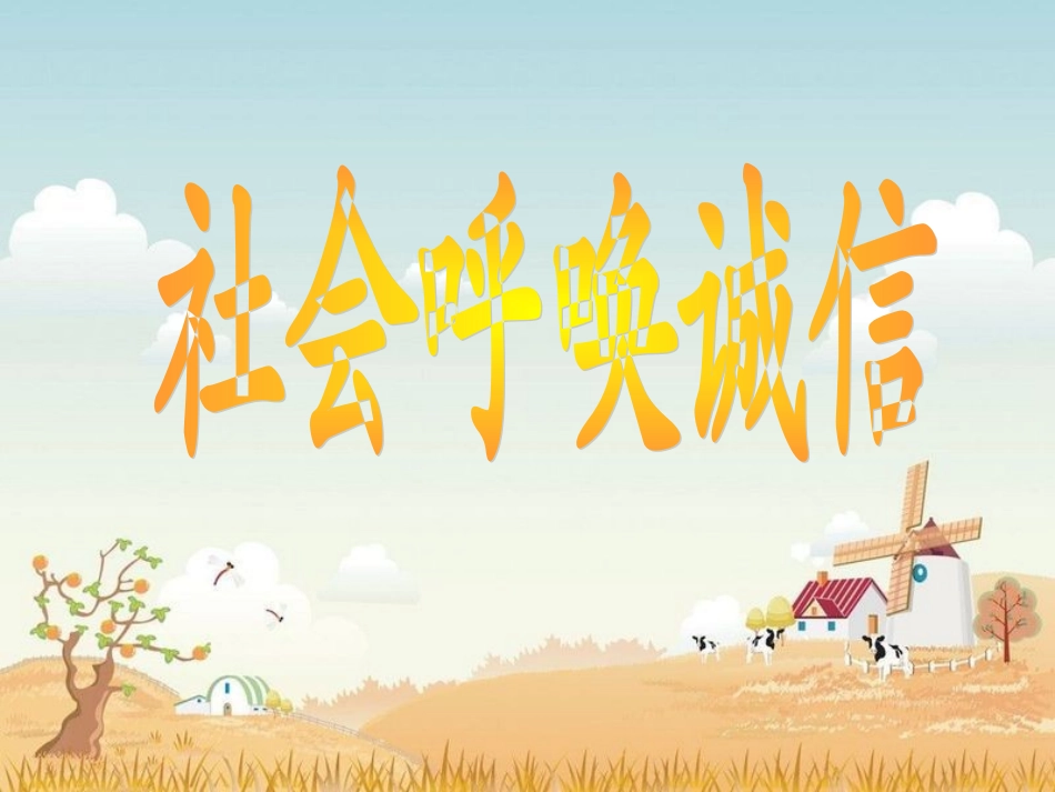 3-社会呼唤诚信_第1页