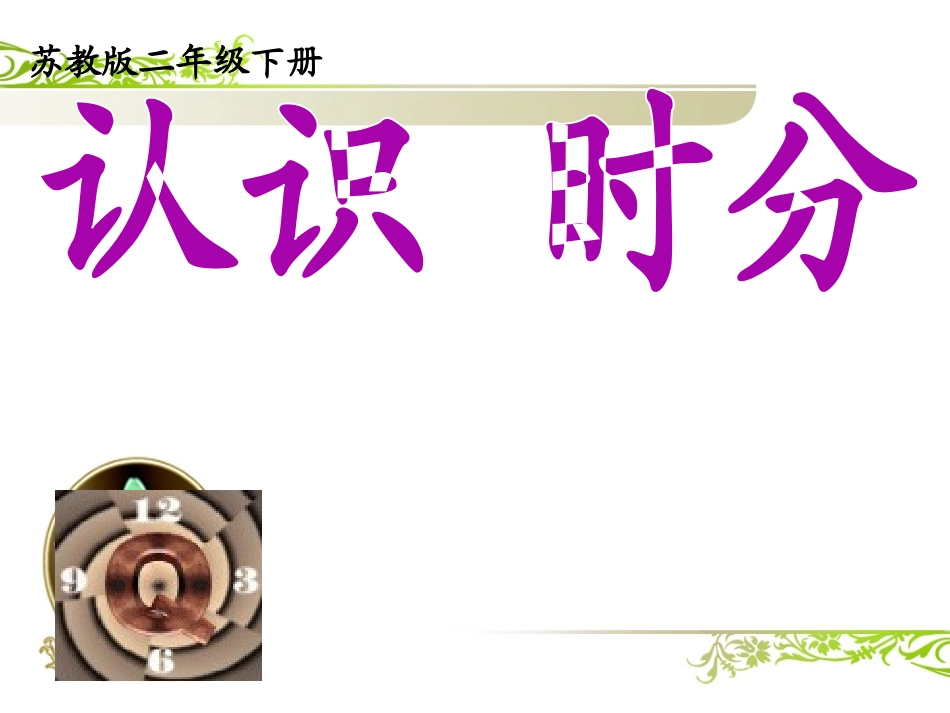 201认识时、分_第1页