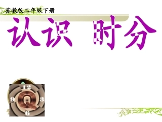 201认识时、分
