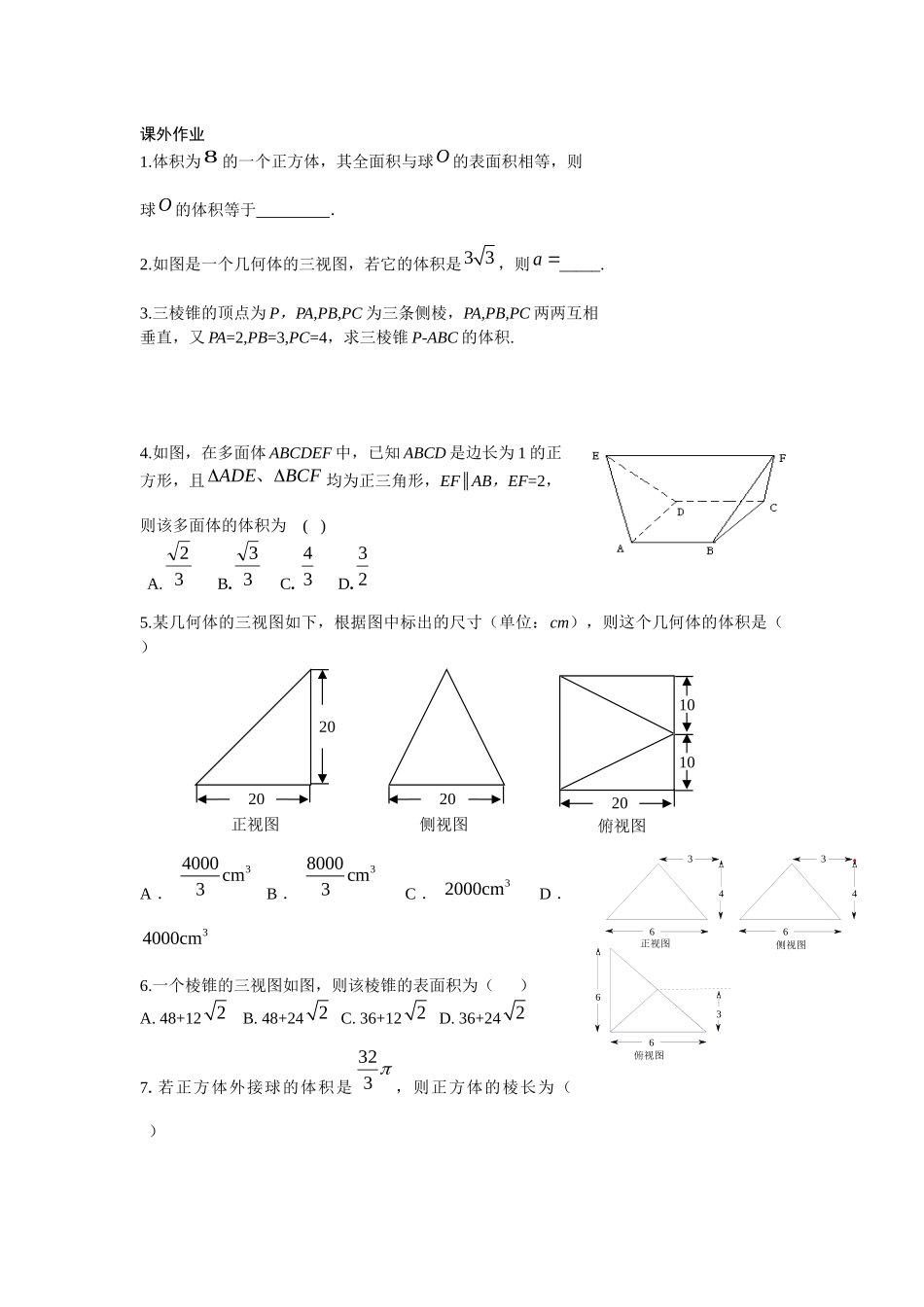 1.3空间几何体的表面积与体积(通用)_第1页