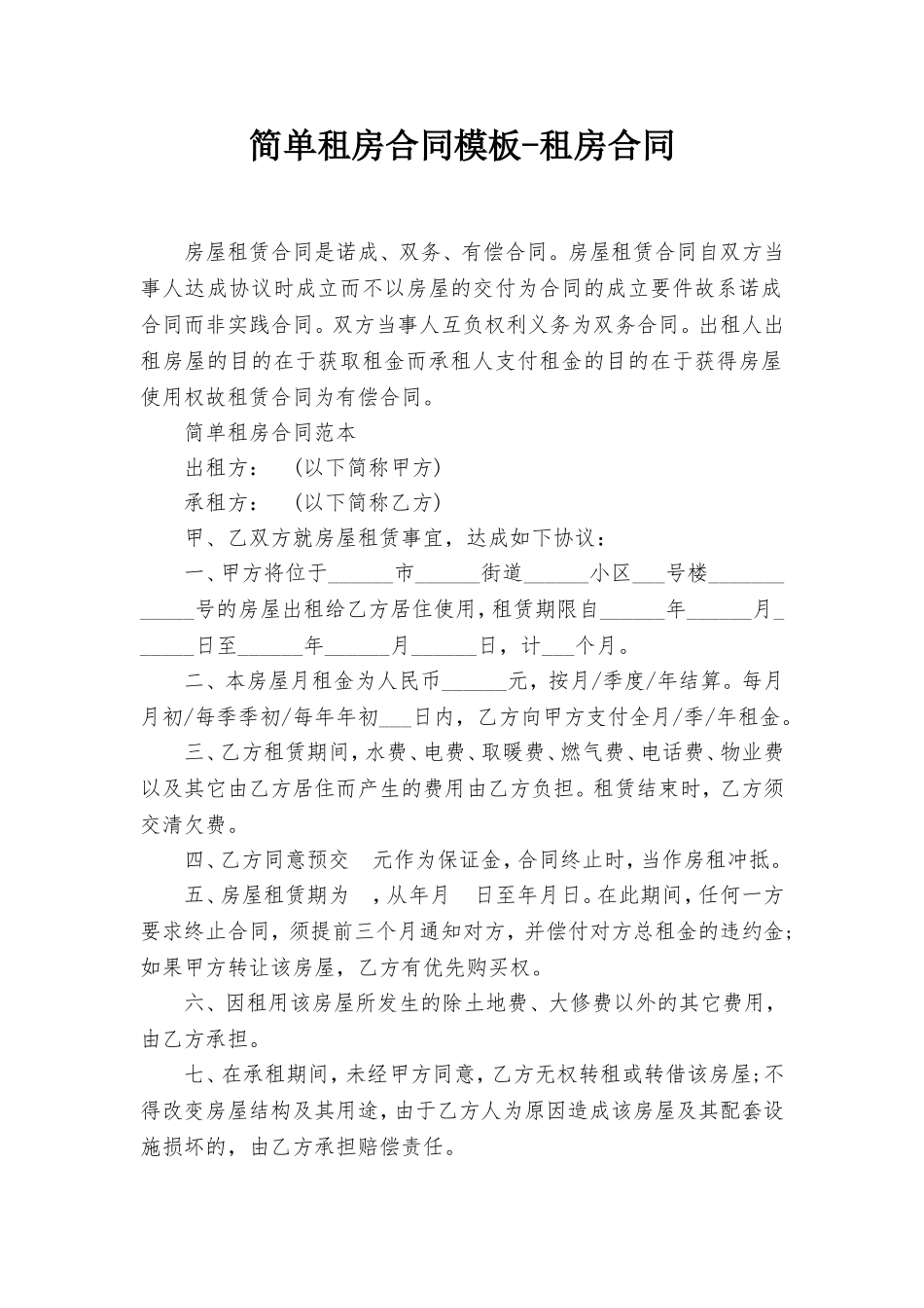 简单租房合同模板-租房合同_第1页