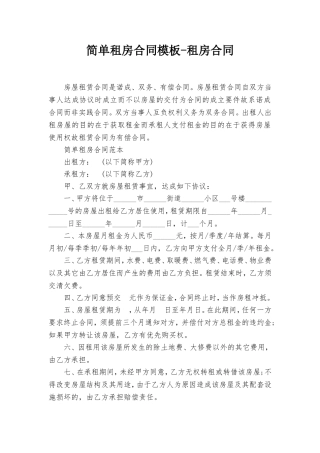 简单租房合同模板-租房合同