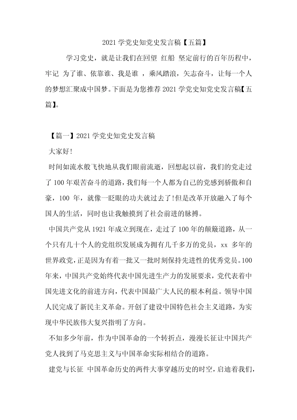 2021学党史知党史发言稿【五篇】 _第1页