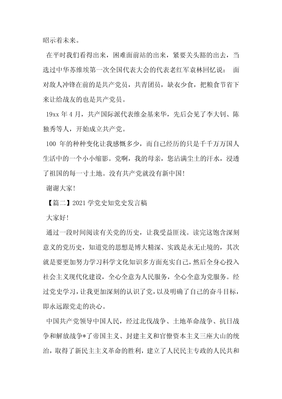 2021学党史知党史发言稿【五篇】 _第2页