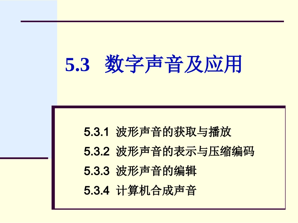 第5章53数字声音及应用_第1页