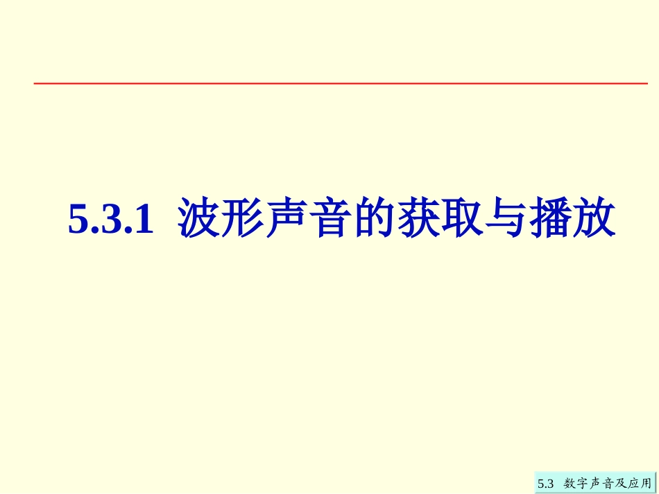 第5章53数字声音及应用_第2页