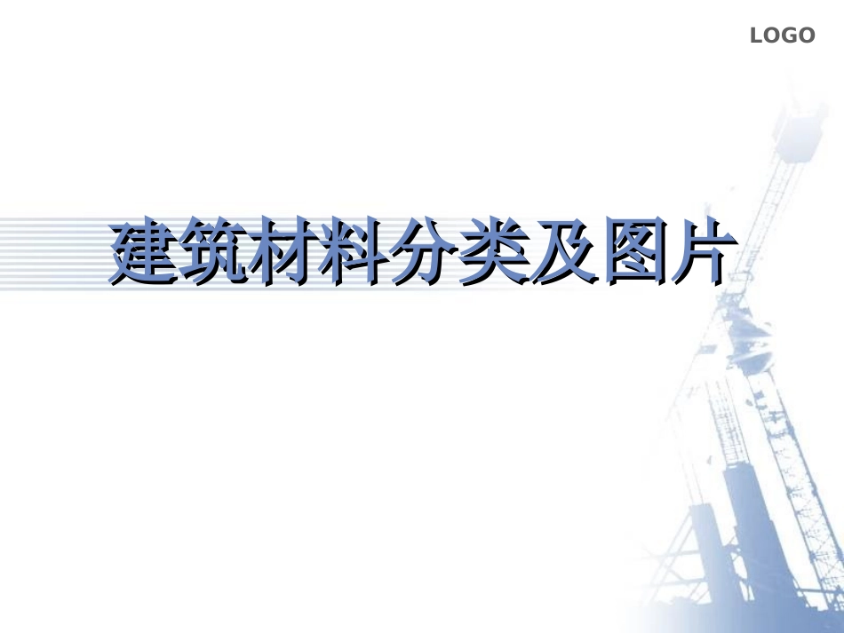 建筑材料分类及明细图片_第1页