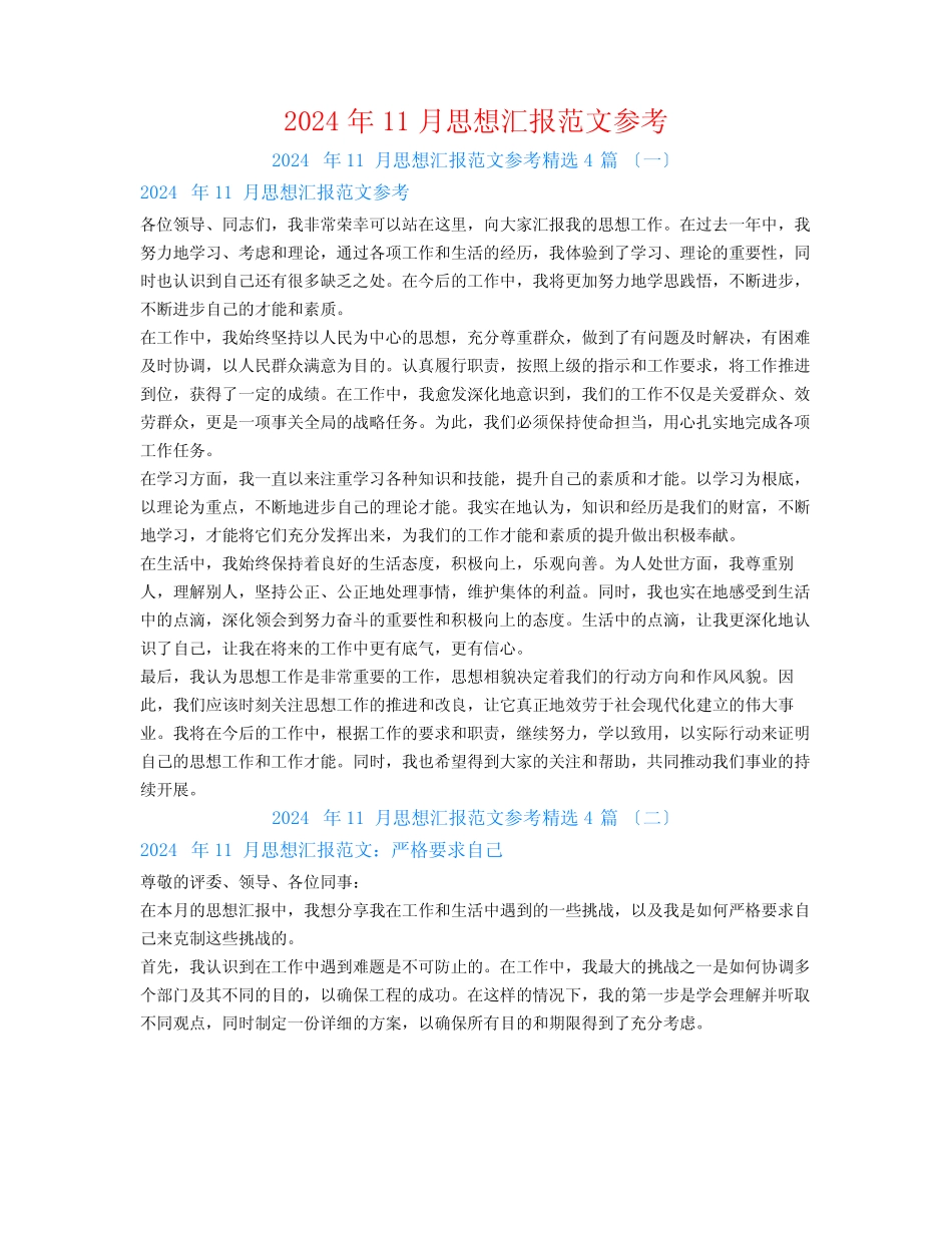 2024年11月思想汇报范文参考4篇 _第1页