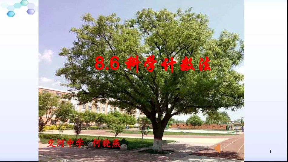 8.6科学计数法_第1页