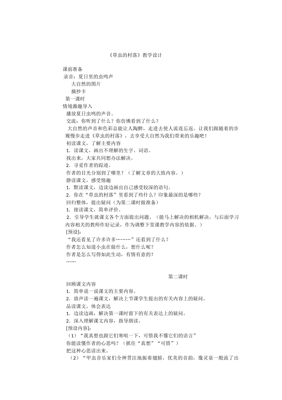 《草虫的村落》教学设计_第1页