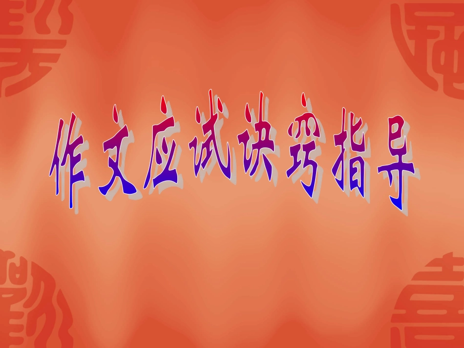 作文应试诀窍十八法1_第1页