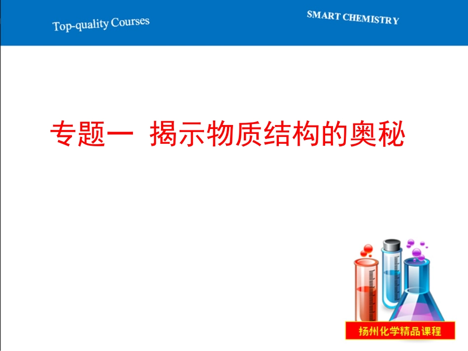 专题1揭示物质结构的奥秘_第1页
