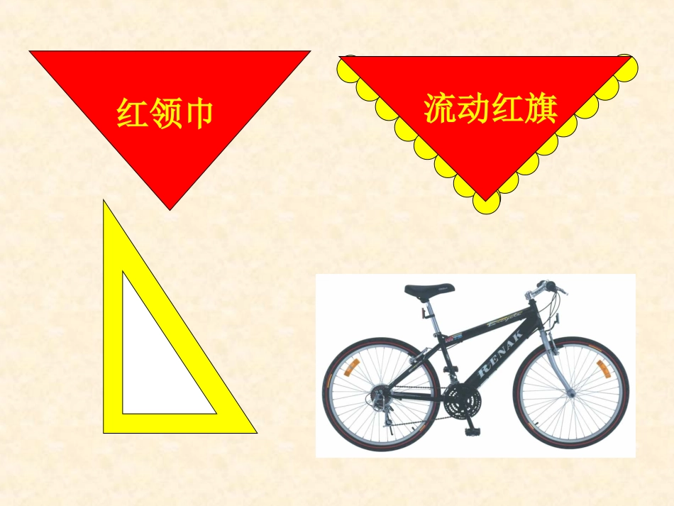 9.1三角形的边_第3页