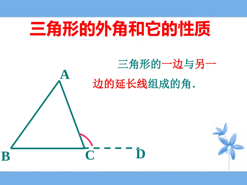 三角形的外角和它的性质_第2页
