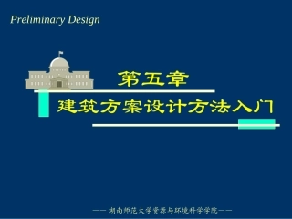 建筑方案设计方法入门