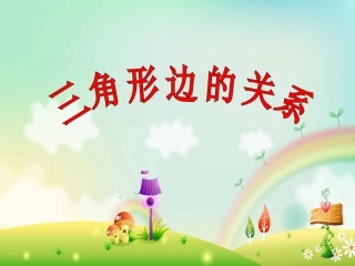 小学数学2011版本小学四年级三角形的三边关系-(3)