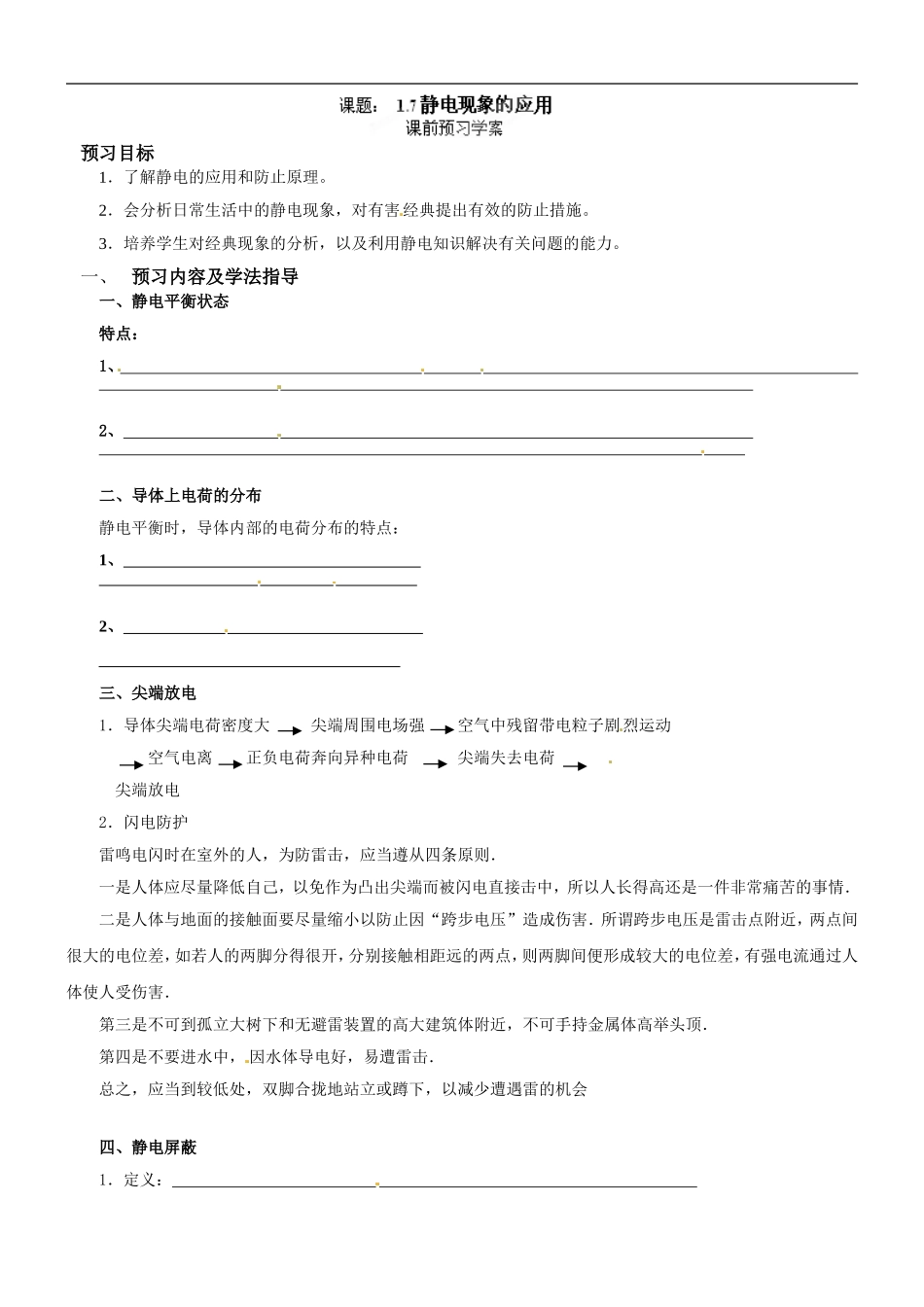 高二物理选修3-1《1.7静电现象的应用》学案_第1页