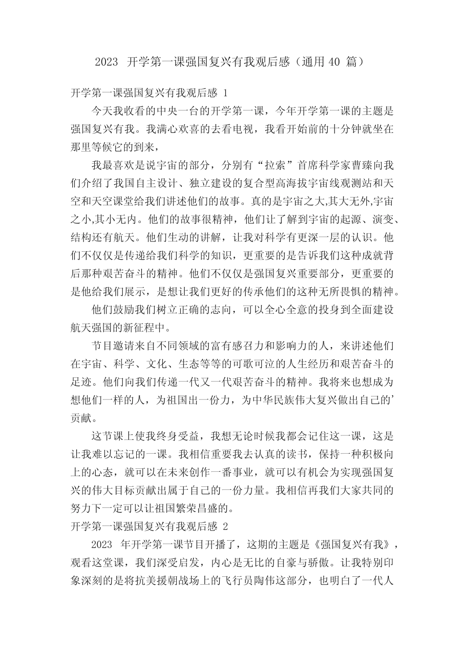 2023开学第一课强国复兴有我观后感(真题40篇) _第1页