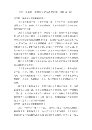 2023开学第一课强国复兴有我观后感(真题40篇) 