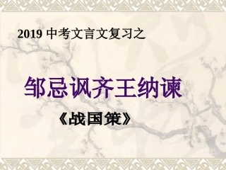 十八邹忌讽齐王纳谏