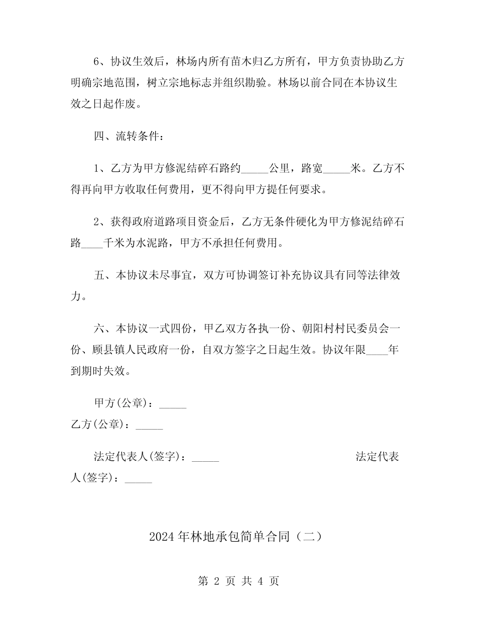2024年林地承包简单合同(二)_第2页