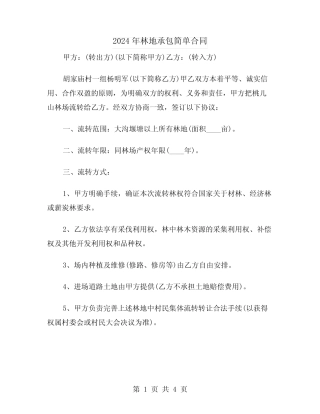 2024年林地承包简单合同(二)